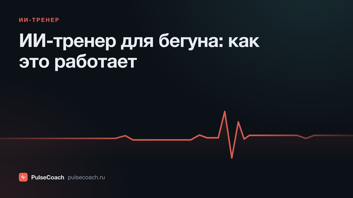 ИИ-тренер для бегуна: что это, как работает и чем лучше Garmin Connect+