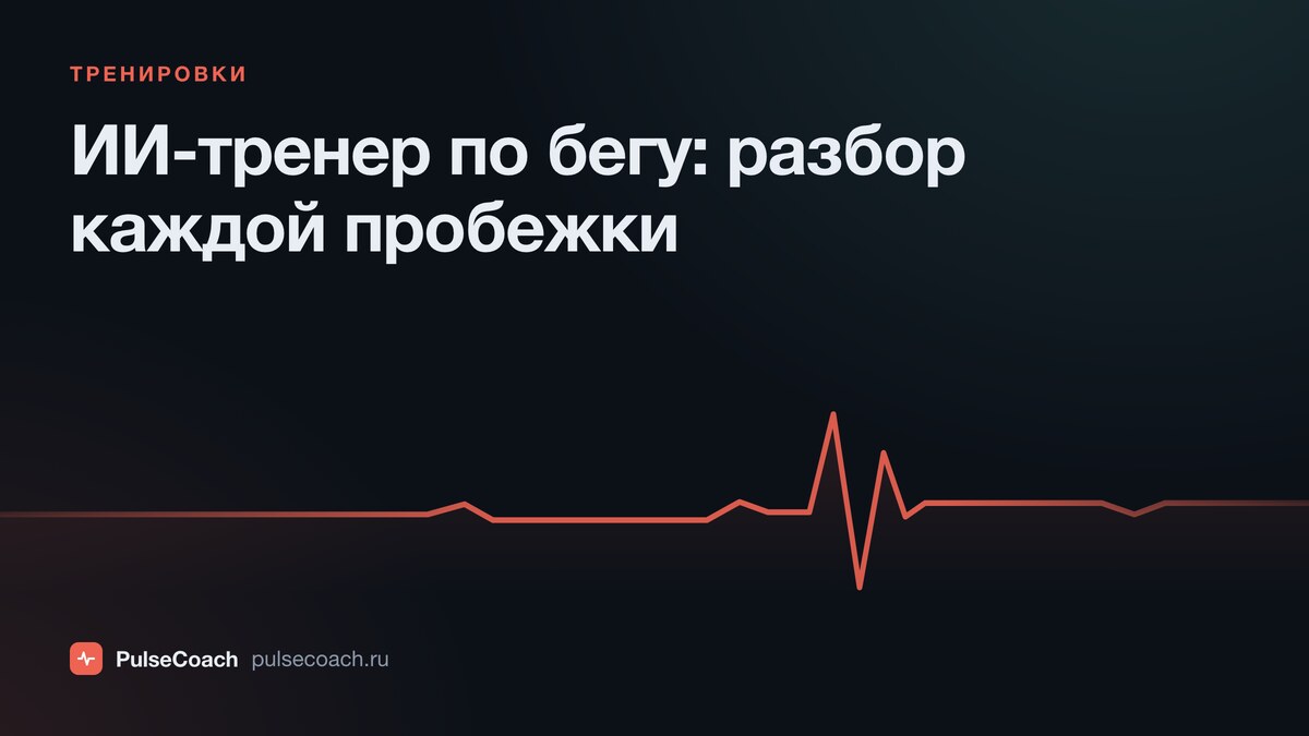 ИИ-тренер по бегу: разбор каждой пробежки по данным с часов