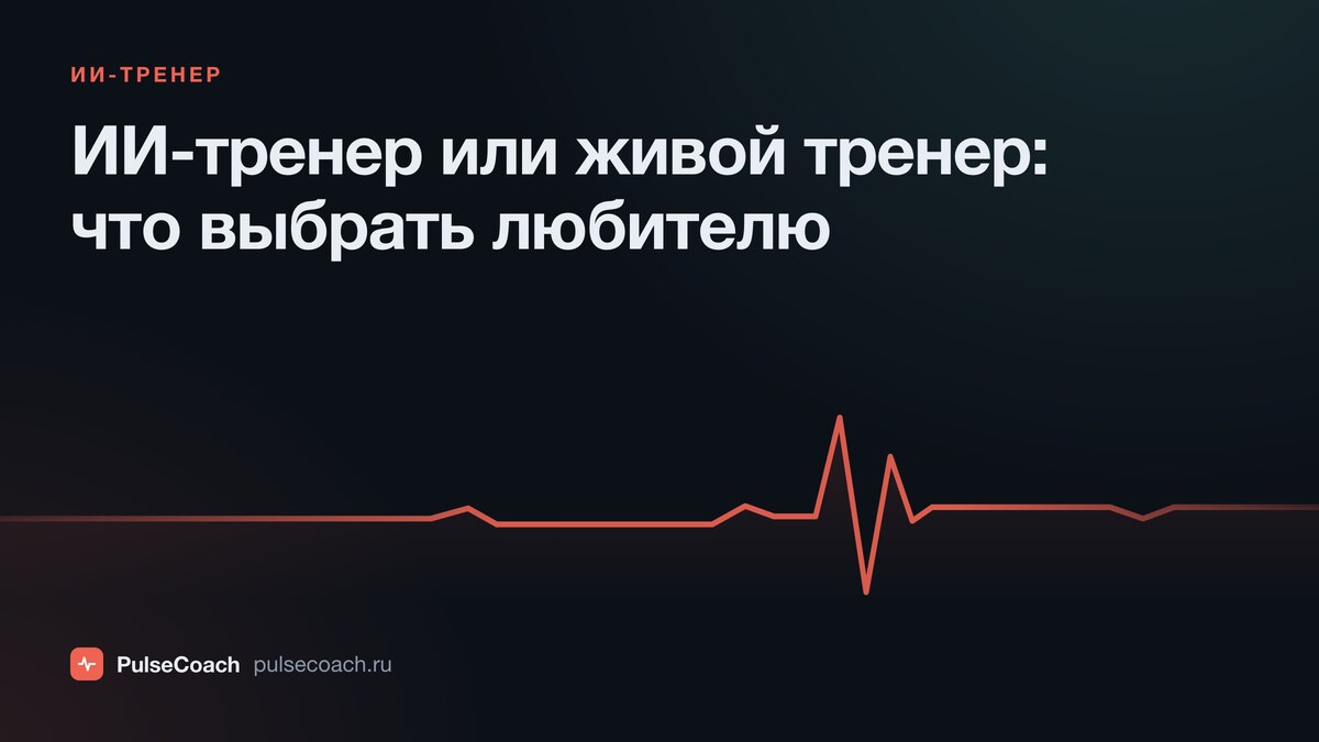 ИИ-тренер или живой тренер: что выбрать бегуну-любителю