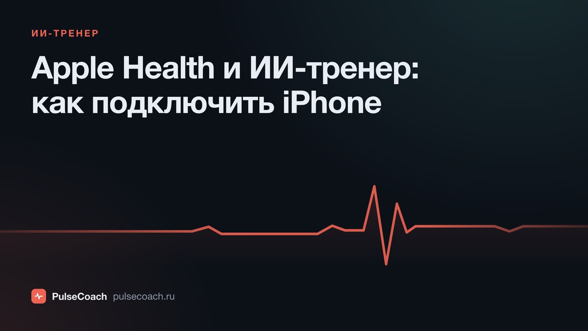 Apple Health и ИИ-тренер: как подключить iPhone к PulseCoach