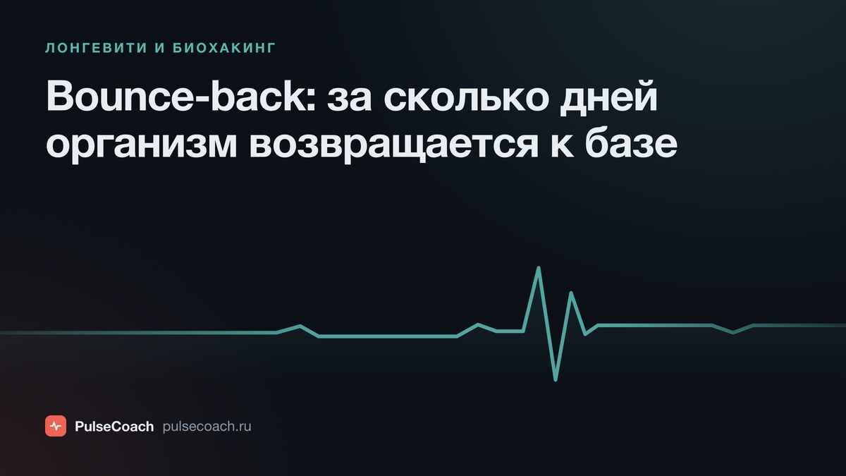 Bounce-back: за сколько дней организм восстанавливается после стресса