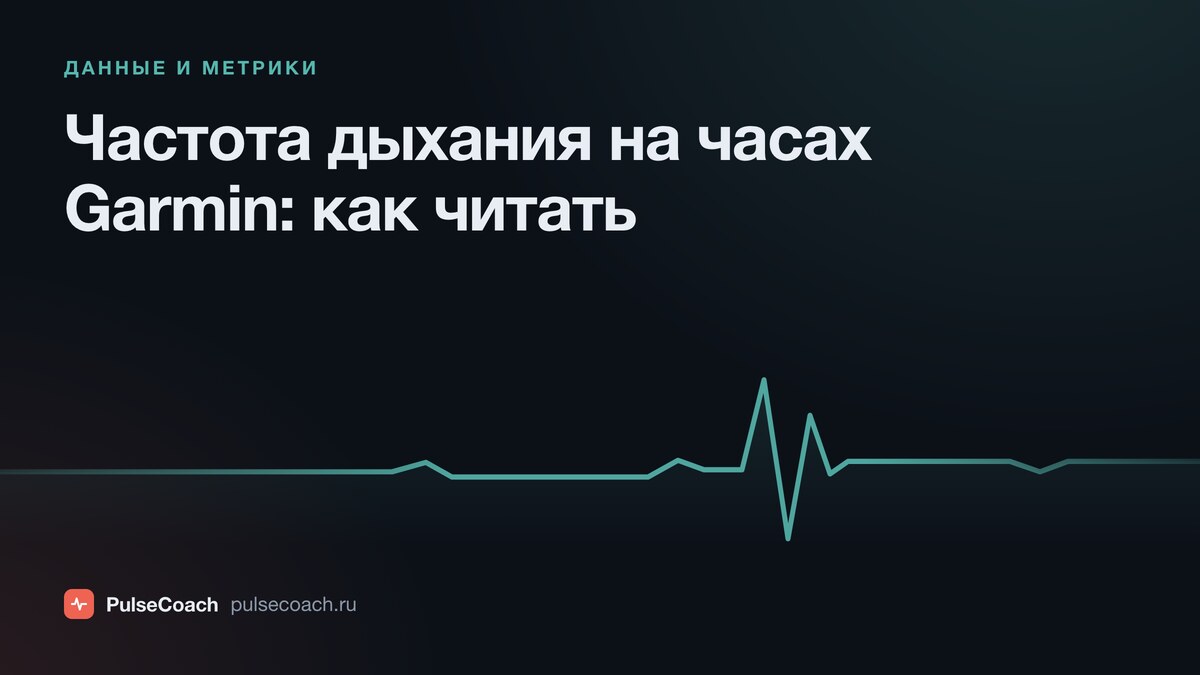 Частота дыхания на часах Garmin: что значит и как читать