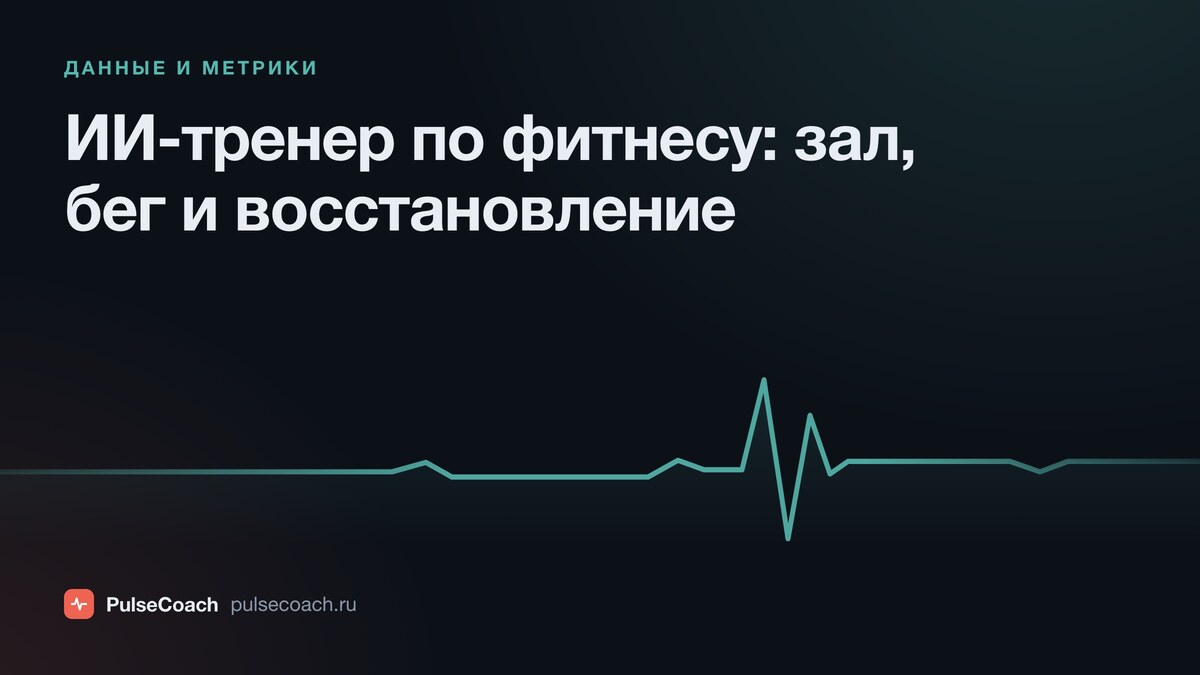 ИИ-тренер по фитнесу: для зала, бега и восстановления