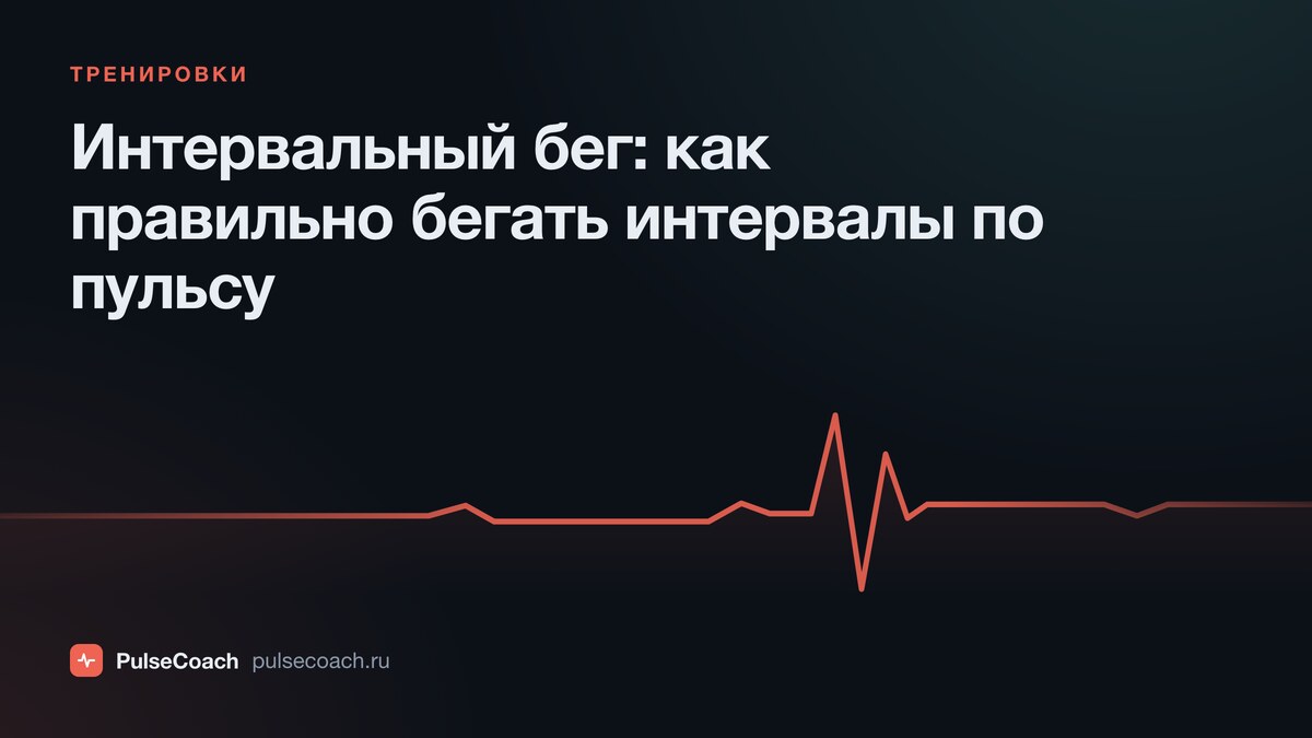 Интервальный бег: как правильно бегать интервалы по пульсу