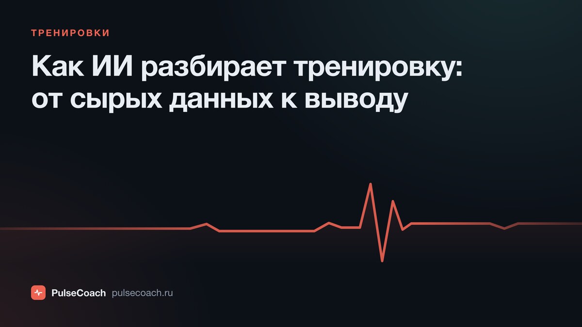 Как ИИ разбирает тренировку: от сырых данных к понятному выводу