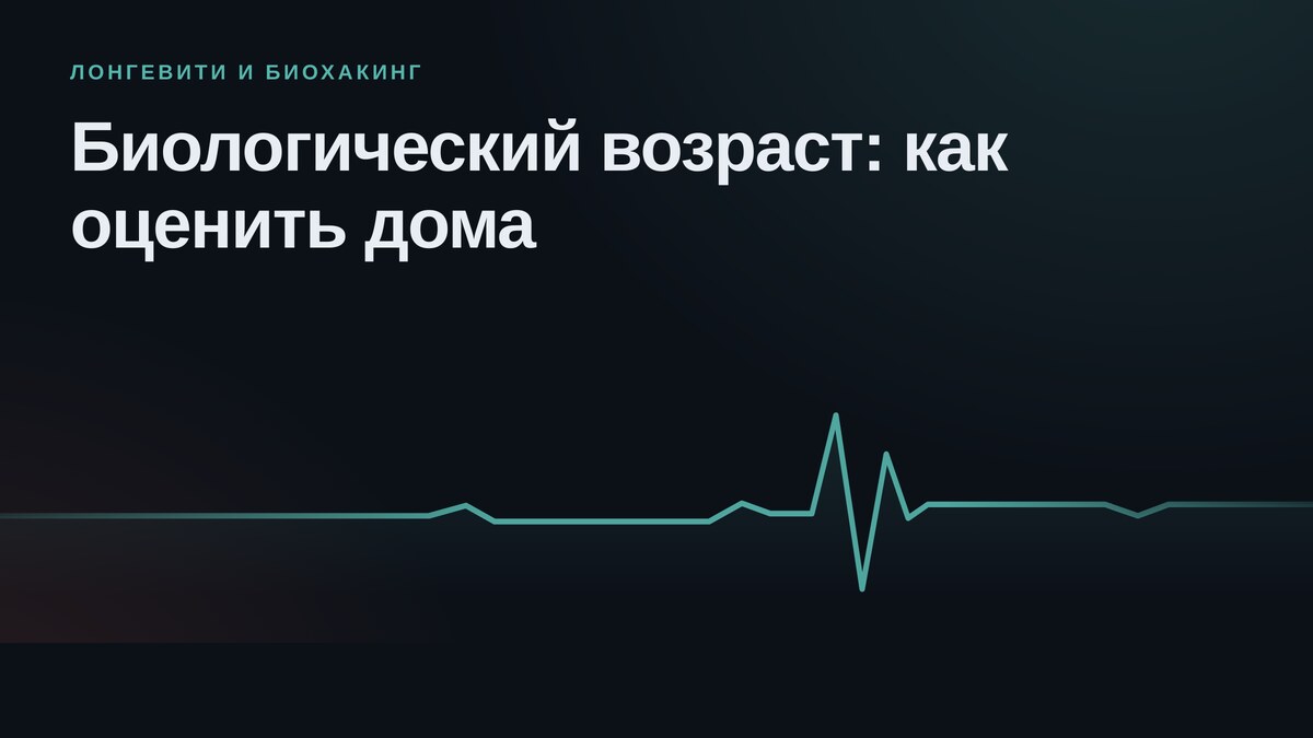 Биологический возраст: что это, чем отличается от паспортного и как оценить дома