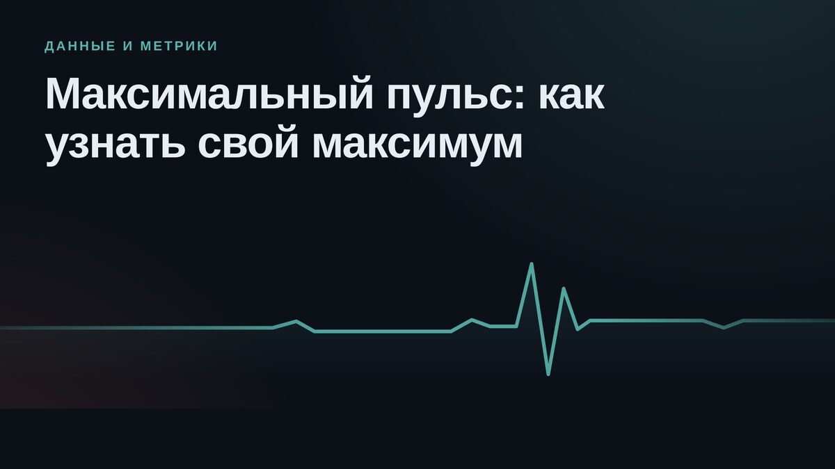 Максимальный пульс: как определить свой настоящий максимум