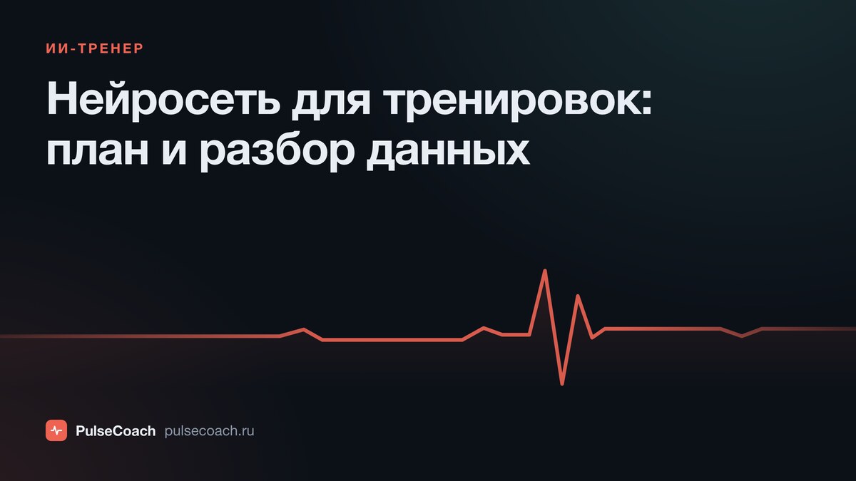 Нейросеть для тренировок: как ИИ строит план и разбирает данные