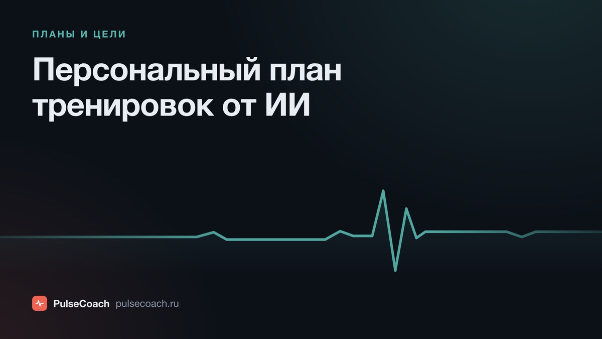 Персональный план тренировок от ИИ: чем он лучше шаблона