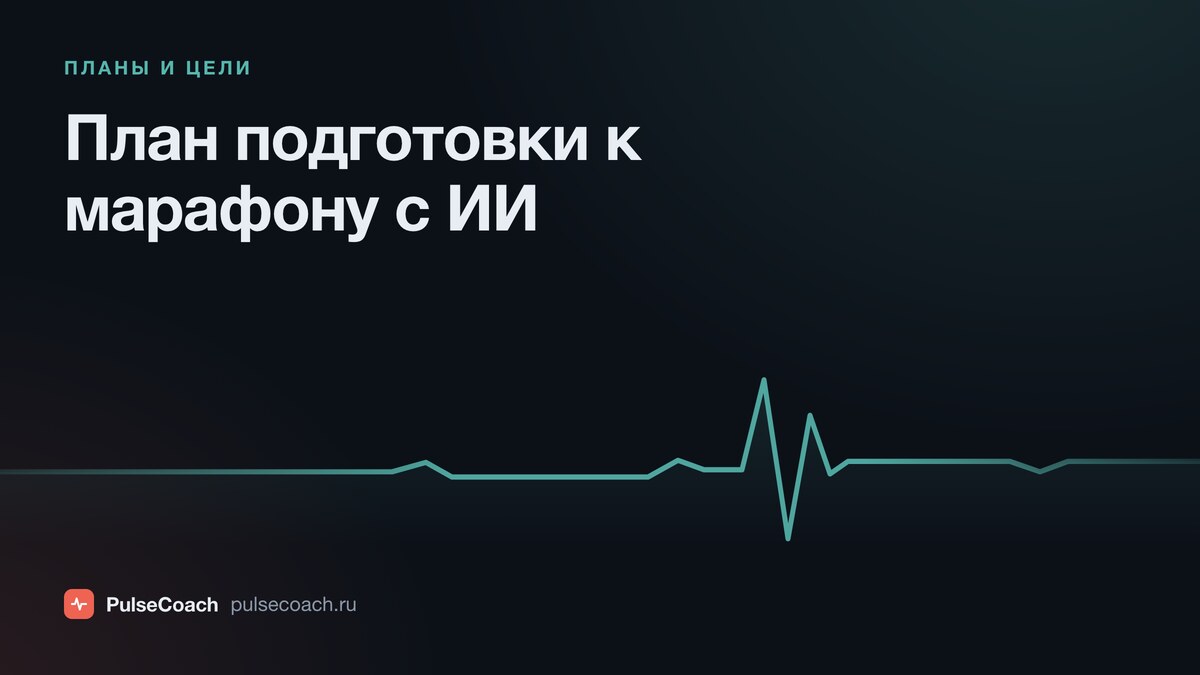 ИИ составит план подготовки к марафону: как это работает