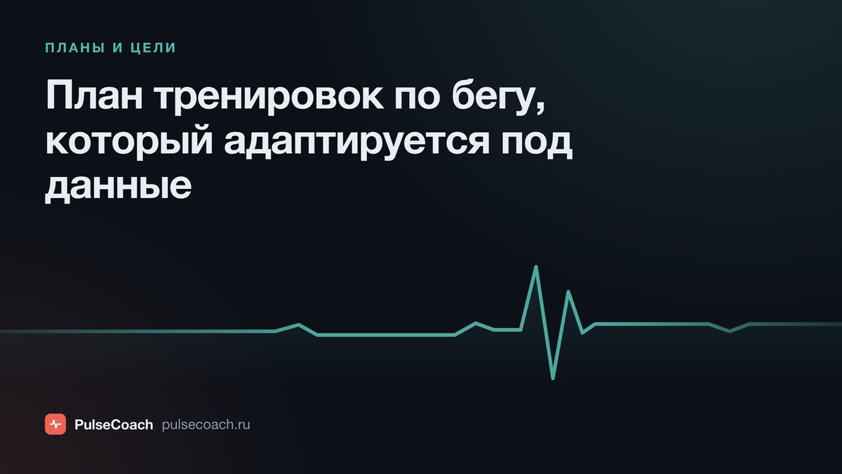 ИИ и план тренировок по бегу: как строится и адаптируется под данные