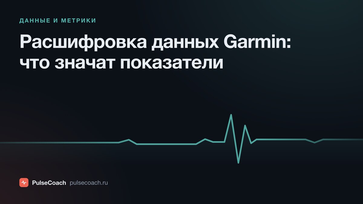Расшифровка данных Garmin: что значат показатели на часах