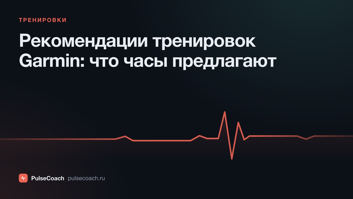 Рекомендации тренировок Garmin: что часы предлагают каждый день