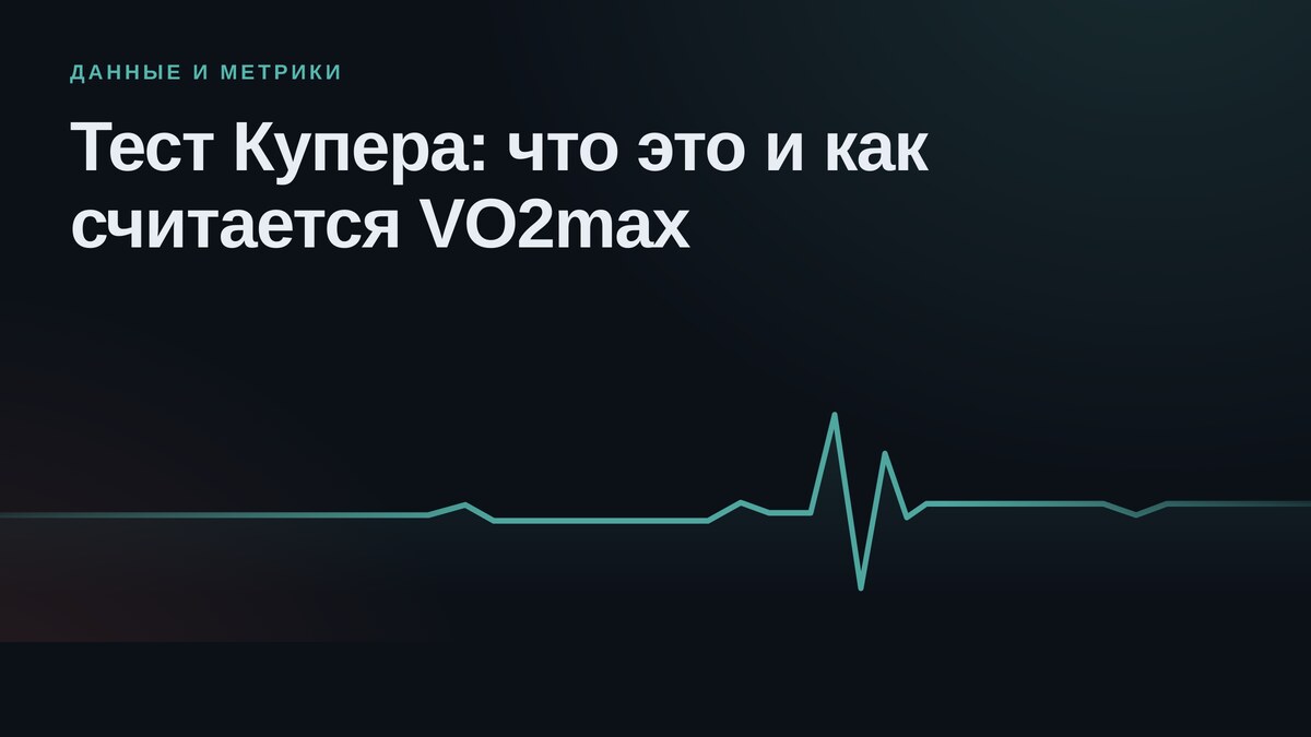 Тест Купера: что это, как считается VO2max и как правильно пройти
