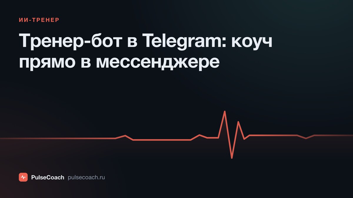 Тренер-бот в Telegram: как ИИ-коуч живёт прямо в мессенджере