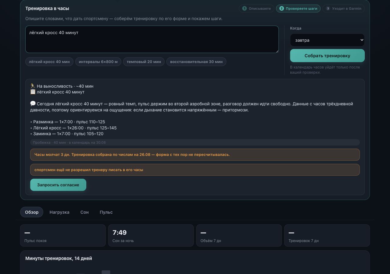 Сборка тренировки для спортсмена в кабинете тренера PulseCoach перед отправкой в часы Garmin